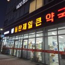 심약국 | [동탄] 야간에도 여는 창고형 약국 반송동 ‘동탄제일큰약국’ | 동물의약품 가격