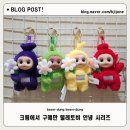 팜마트 | 팝마트 텔레토비 안녕시리즈 키링 크림 정품 구매 후기