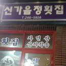 신가음정횟집 이미지