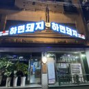 (구)상당초 | 청주 용암동 '한돈인증점'삼겹살 맛집 [하면돼지]