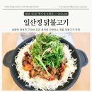 [고양 성사] 일산 닭갈비 맛집, 일산정닭불고기