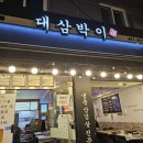 대삼박이 | [천호동맛집] 냉동삼겹살 맛집 대삼박이 후기