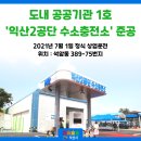익산 친환경에너지 수소 충전소!!