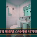 프리미엄원룸텔스테이원레지던스등촌역점