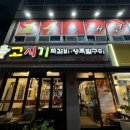 고시기쪽갈비 생족발구이