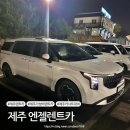 엔젤 | 제주 엔젤카 후기 믿고 타는 제주렌트카 여러 번 이용한 찐후기