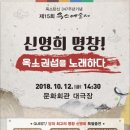 10월12일(금) 제천 공연·전시·문화예술체험행사-제15회 옥소종합예술제&amp;내토시장 찾아가는음악회 폰...
