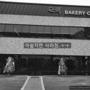 모락베이커리카페 이미지