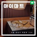 정안경원 | 목동 안경점 아이마트 무료 주차 가능한 넓은 목동역 안경원 솔직 후기