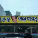 맑은물세숫대야냉면 이미지