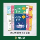 읽고 쓰는힘, 우리 아이의 미래를 밝히는 열쇠 | 읽기의 힘이 아이의 미래를 바꾼다! 책나무 비문학 독해 프로그램 집중 탐구