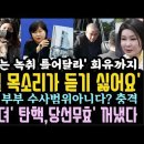 강혜경과 비밀 간담회 했더니 감히 국가기밀을 흘려? 민주 결국 '탄핵, 당선무효' 꺼냈다. 녹취 회유까지? 난리났다! 이미지