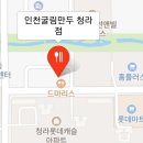 인천굴림만두청라