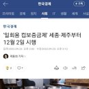 일회용 컵보증금제' 세종·제주부터 12월 2일 시행 이미지