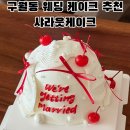 (주)디자인파란 | 인천 구월동 레터링 케이크 맛집 샤라웃케이크 웨딩촬영 케이크 추천 후기
