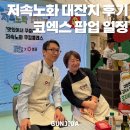 하궁원리 마을회관 | 코엑스 저속노화 대잔치 팝업 정보 , 쿠킹클래스 정희원 교수님 실물 영접 후기