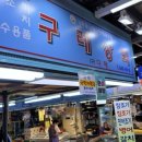 구례상회 이미지