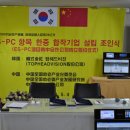 ES-PC 항목 한중합작기업 설립 조인식 이미지