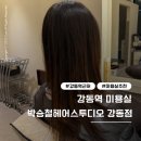 기정 | 박승철헤어스투디오 강동점｜기정 디자이너 밀본 클리닉 솔직 후기