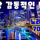 70/80 감동적인 노래 30곡-잊지못할 추억의노래 이미지