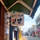 나드리김밥창녕