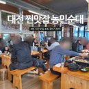 한화생명대전부속의원 | 대전 현지인 찐맛집 농민순대 막창구이 내장전골 미친 가성비