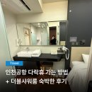 아담다락 | 인천공항 1터미널 다락휴 가는 방법/ 더블샤워룸 후기