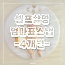 곰돌이집 | 4개월 아기 촬영 집에서 곰돌이 컨셉으로 셀프 촬영한 후기