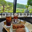 청주 오창 저수지 카페 숲이그린정원 후기