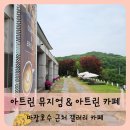 아트린 뮤지움 | 【파주】파주 마장호수 근처 대형카페 아트린 뮤지엄 아트린 카페