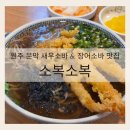 왕건로 | [원주 문막 맛집] 무더위 날리는 인생 소바! 현지인도 줄서서 먹는 새우&amp;장어 소바 맛집 '소복소복'