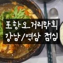 포항오거리막회