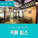 고흥카페림스
