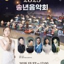 안성맞춤아트홀 송년음악회 | 안성맞춤아트홀, <2025 송년음악회> 12월 27일 개최