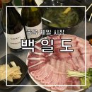 서울 대방어 맛집 중곡 백일도 주말 웨이팅 꿀팁 및 내돈내산 찐 후기 with 카페 델티