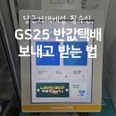 GS25 반송점 | GS 반값택배 보내는 법 l GS25 반값택배 가격, 준비물 l 당근 거래하기