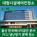 한국에너지공단(로비층) | 울산 한국에너지공단 본사 FCU 분해 청소 후기