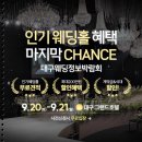 (주)현대그린푸드 대구그랜드호텔 | 대구웨딩정보박람회 소개 많이 하는 이유있는 곳