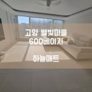 [하늘매트] 고양 층간소음매트 고양 별빛마을 아파트 600 베이지 시공사례입니다.