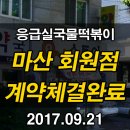 응급실국물떡볶이마산회원점 이미지