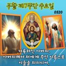 2026-05-21부활 제7주간 수요일＜이들도 우리처럼 하나가 되게 해 주십시오.＞ 이미지