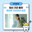 임신기간 동안 치아관리는 어떻게 해야 할까?