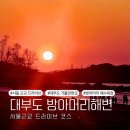 서울 근교 갈만한곳 대부도 방아머리해변 서해 일몰명소