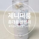 블랜드모터 | 제니퍼룸 블렌드러쉬 휴대용믹서기 추천 및 솔직 사용후기