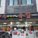 뼉다구 아지매 육칼 이미지