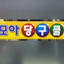 로또당구클럽 이미지