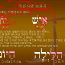 원어성경 히브리어 필수문법 강좌 31-1 (정관사) 이미지