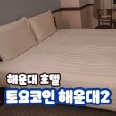 가든인 해운대 | 부산 해운대역 호텔 토요코인2 숙소 주차 조식 위치 가격 후기