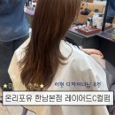 이현상가 | 용산미용실 레이어드C컬펌 이현 디자이너 시술 후기 온리포유 한남본점