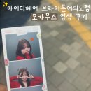 여의도 미용실 아이디헤어 브라이튼여의도점 인생 첫 모카무스 염색, 크리닉 후기 ✨🤎